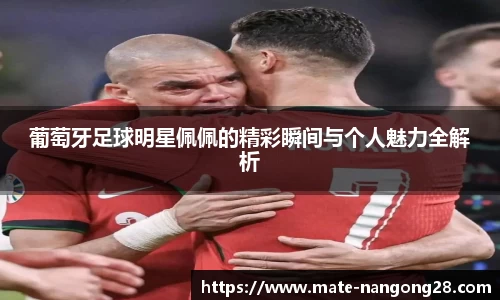 葡萄牙足球明星佩佩的精彩瞬间与个人魅力全解析
