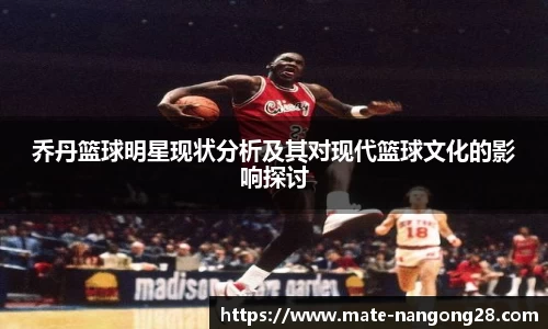 乔丹篮球明星现状分析及其对现代篮球文化的影响探讨